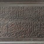 تنها کتیبه چوبیِ صحیفی جوهری در اصفهان