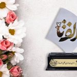 تجلیل از برگزیدگان جشنواره الف‌تا