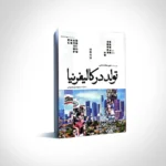 تولد در کالیفرنیا