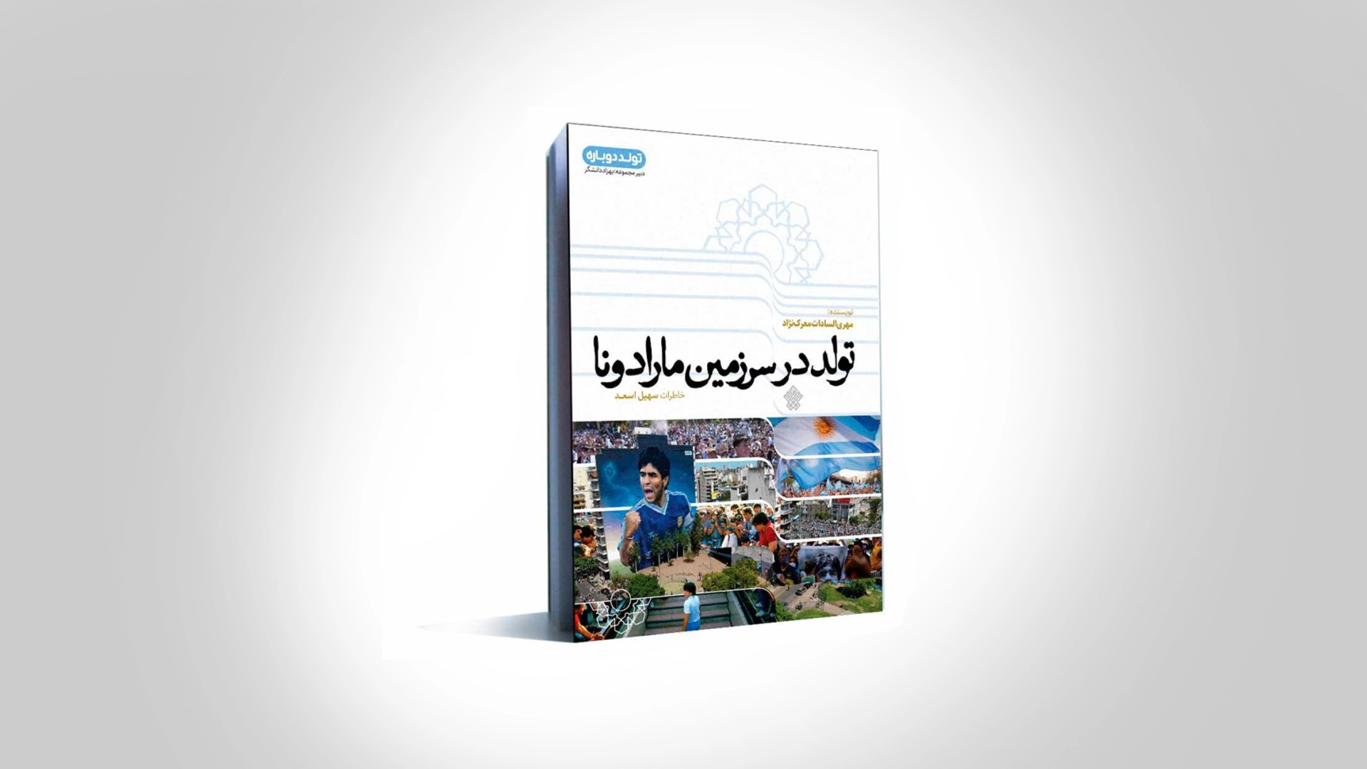 کتاب تولد در سرزمین مارادونا