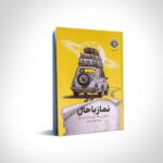 نماز باحال